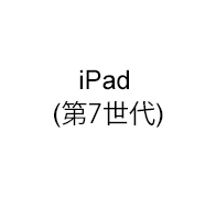 iPad（第7世代）