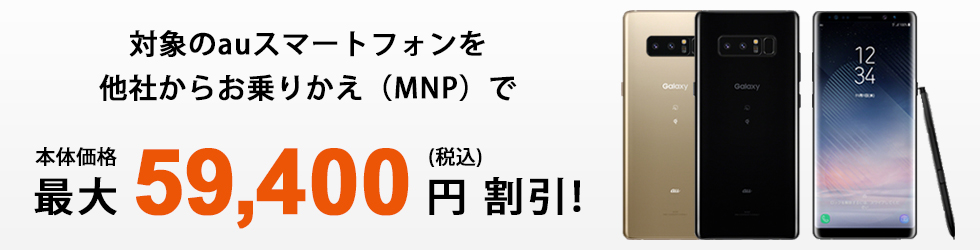 Android(TM) MNPau購入サポート