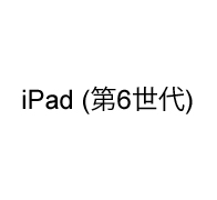 iPad（第6世代）