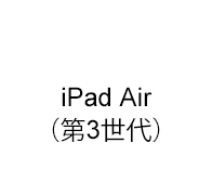 iPad Air（第3世代）