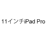 11インチiPad Pro
