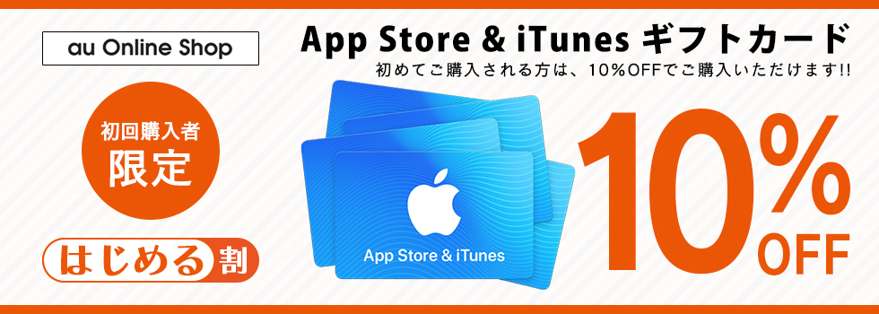 App Store Itunes ギフトカード はじめる割 Au Online Shop