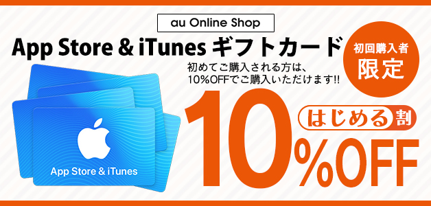 App Store Itunes ギフトカード はじめる割 Au Online Shop