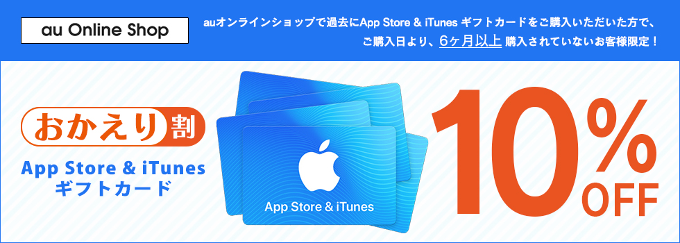 App Store Itunes ギフトカード おかえり割 Au Online Shop