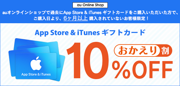 App Store Itunes ギフトカード おかえり割 Au Online Shop