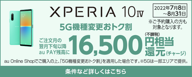 Xperia 10 IV「5G機種変更おトク割」増額