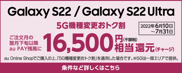 Galaxy S22 / Galaxy S22 Ultra 「5G機種変更おトク割」増額