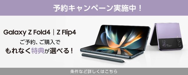 Galaxy Z Fold4／Z Flip4 予約＆購入キャンペーン