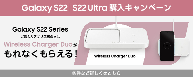 Galaxy S22／S22 Ultra 購入キャンペーン