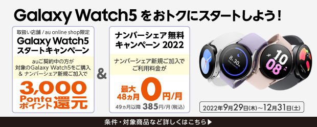 Galaxy Watch5 スタートキャンペーン