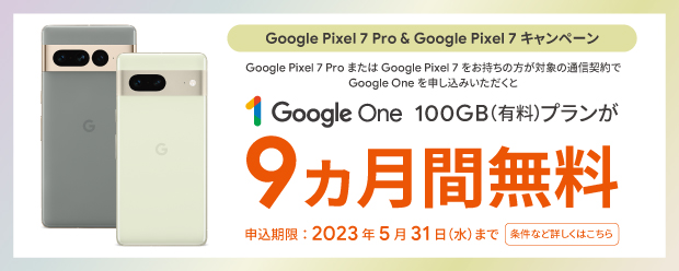 Google Pixel 7 Pro & Google Pixel 7 キャンペーン