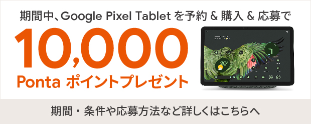 auでGoogle Pixel Tabletを予約・購入・応募すると10,000Pontaポイントプレゼント
