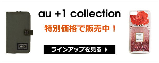 au公式スマホ向けアクセサリー「au +1 collection」特別価格販売！