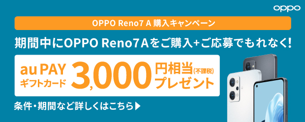 OPPO Reno7 A 購入キャンペーン