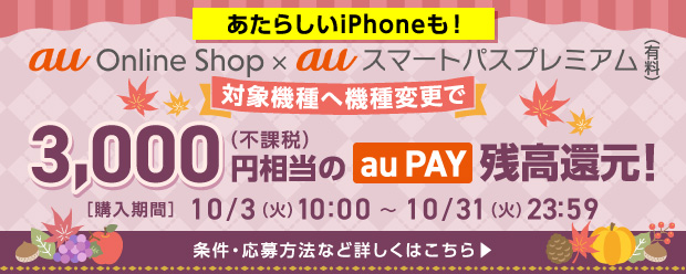 キャンペーン・おトク情報 | au Online Shop