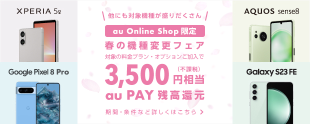 キャンペーン・おトク情報 | au Online Shop