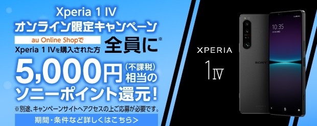 Xperia 1 IV オンライン限定キャンペーン