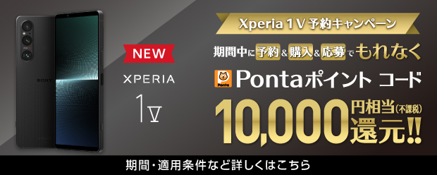 Xperia 1 V 予約キャンペーン