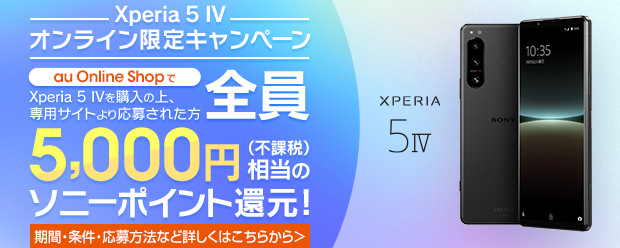 Xperia 5 IV オンライン限定キャンペーン