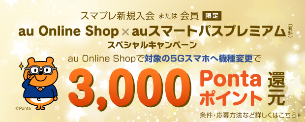 au Online Shop × auスマートパスプレミアム(有料）スペシャルキャンペーン