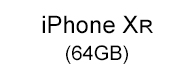 iPhone XR（64GB）