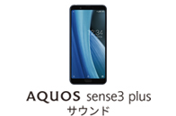 AQUOS sense3 plus サウンド SHV46