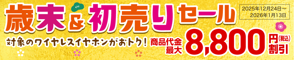 �Ζ���������Z�[�� ���{���ԁF2025�N12��24��(��)�`2026�N1��13��(��)