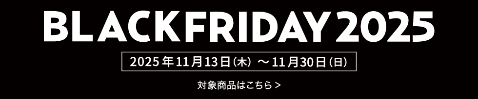 BLACKFRIDAY 2025 対象?品?こち?
