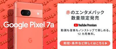 【Google Pixel 7a Coral限定】赤のエンタメパックキャンペーン