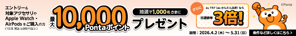 au Online Shop �A�N�Z�T���[�w����Ponta�|�C���g������L�����y�[�� 2026�t�@���{���ԁF2026�N4��2��(��)�`2026�N5��31��(��))