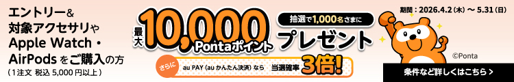 au Online Shop �A�N�Z�T���[�w����Ponta�|�C���g������L�����y�[�� 2026�t�@���{���ԁF2026�N4��2��(��)�`2026�N5��31��(��)