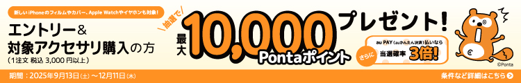 ?大10,000Pontaポイント?レゼントキャンペ?ン