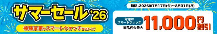 �T�}�[�Z�[��'26 �Ώۂ̃X�}�[�g�E�I�b�`���ő�11,000�~�����@�ڍׂ͂�����