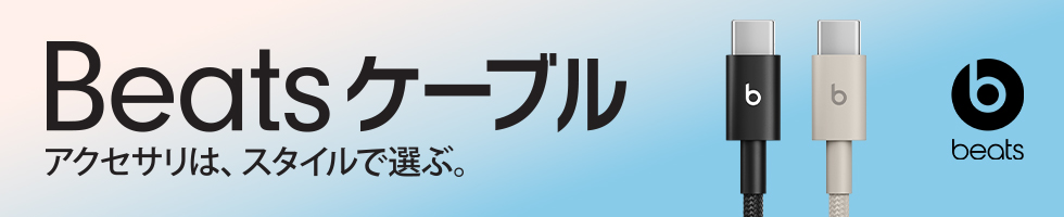 Beats�P�[�u���@�A�N�Z�T���́A�X�^�C���őI�ԁB