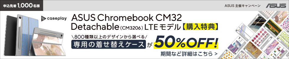 �\���撅1000������ASUS Chromebook CM32 ��p�P�[�X��50��OFF�@�ڍׂ͂�����