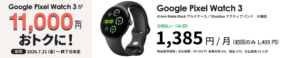 Google PixelWatch 3��11,000�~���g�N�ɁI