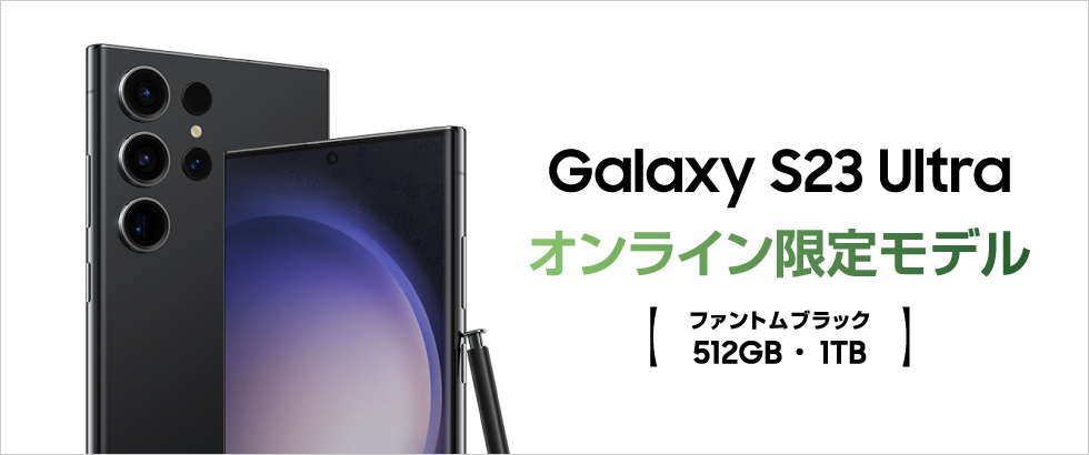 Galaxy S23 Ultra 製品紹介
