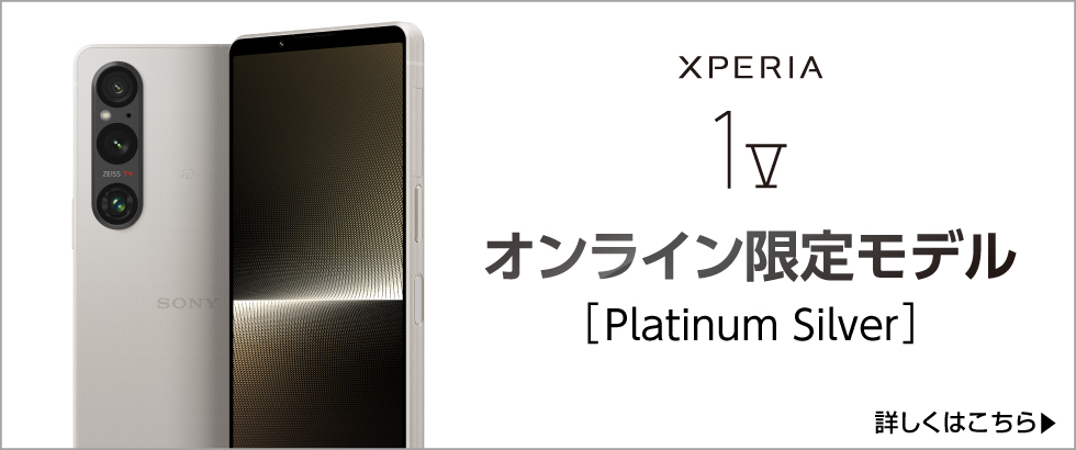 Xperia 1 V オンライン限定モデル Platinum Silver