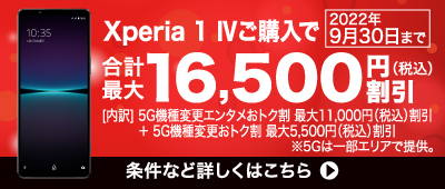 Xperia 1 IV 期間限定キャンペーン実施中！