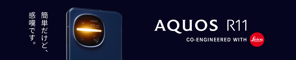 AQUOS R11 SH-M35 ���������A�W���ɁB