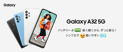 Galaxy 最新ラインナップ Galaxy A32 5G