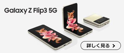Galaxy 最新ラインナップ Galaxy Z Flip3 5G SCG12