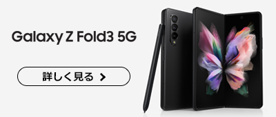 Galaxy 最新ラインナップ Galaxy Z Fold3 5G SCG11