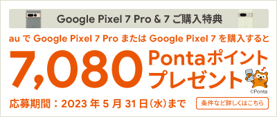 Google Pixel 7 Pro & Google Pixel 7 購入キャンペーン