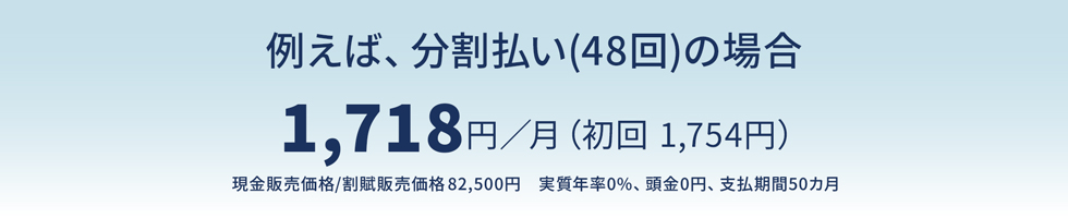 ��������(48��)�̏ꍇ���X1,718�~�i����@1,754�~�j