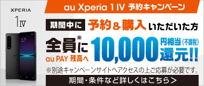 Xperia 1 IV 予約キャンペーン