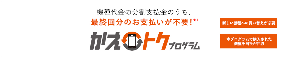 かえトクプログラム