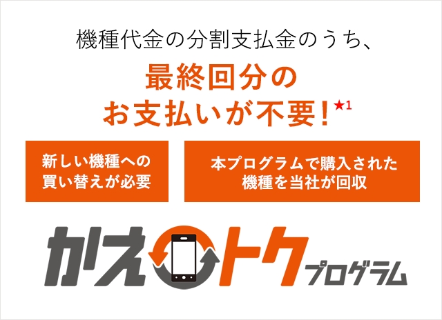 かえトクプログラム