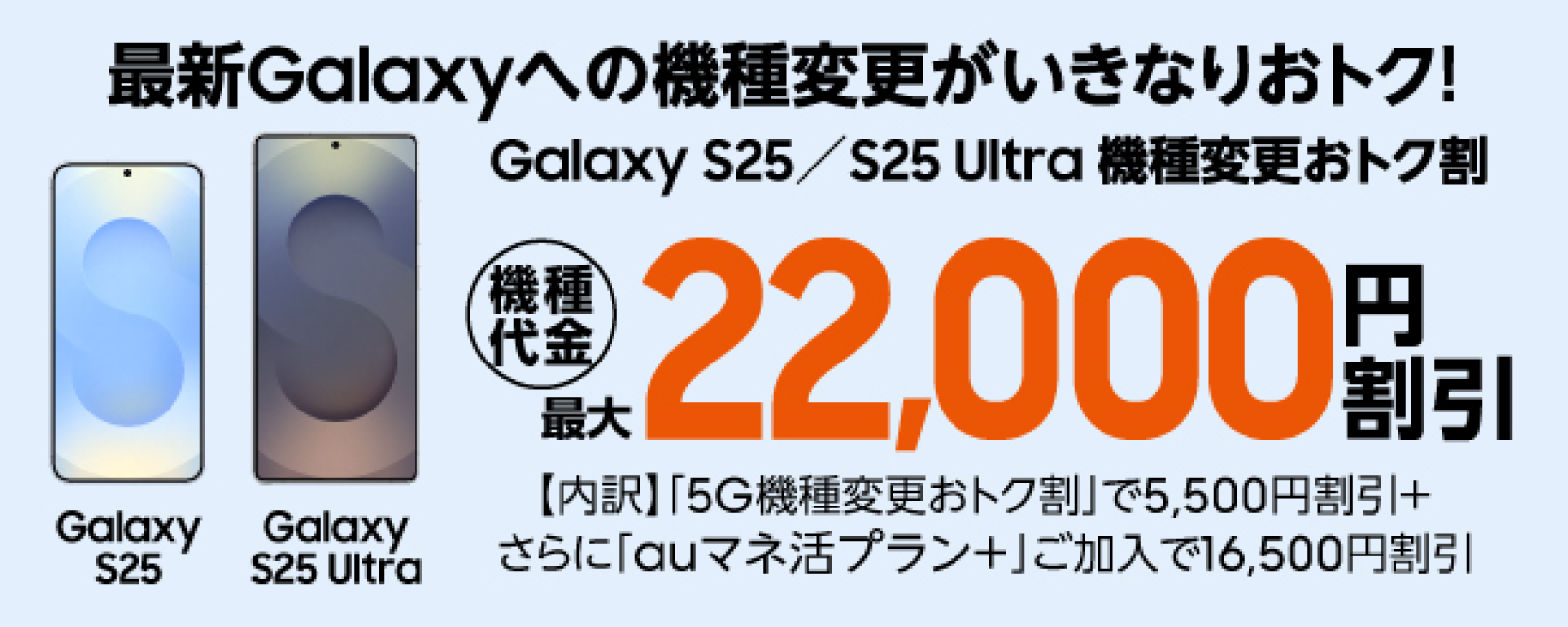 ŐVGalaxyւ̋@ύXȂ肨gNIGalaxy S25/S25 Ultra@ύXgN @ ő22,000~ yzu5G@ύXgNv5,500~+Ɂuau}lv+v16,500~