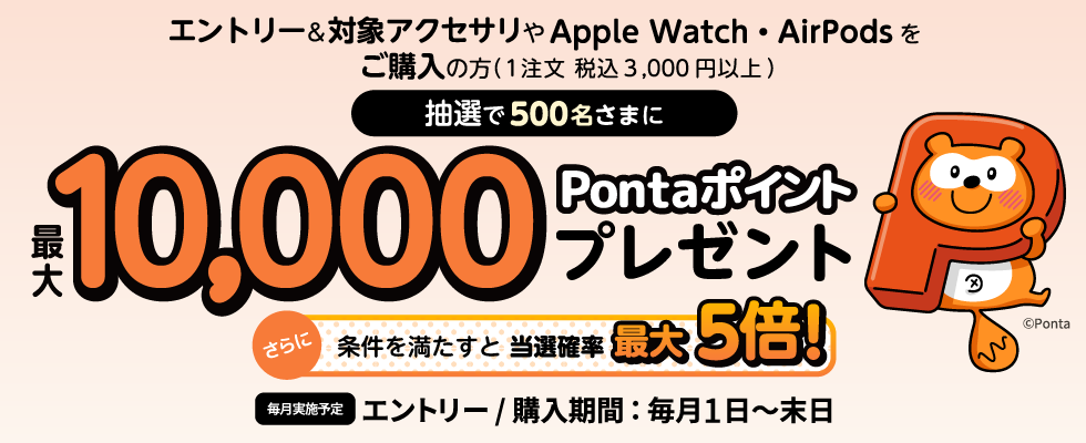 �ΏۃA�N�Z�T���� 3,000�~�i�ō��j�ȏ� ���w���Œ��I�ōő� 10,000 pt ��Ponta�|�C���g�v���[���g�I